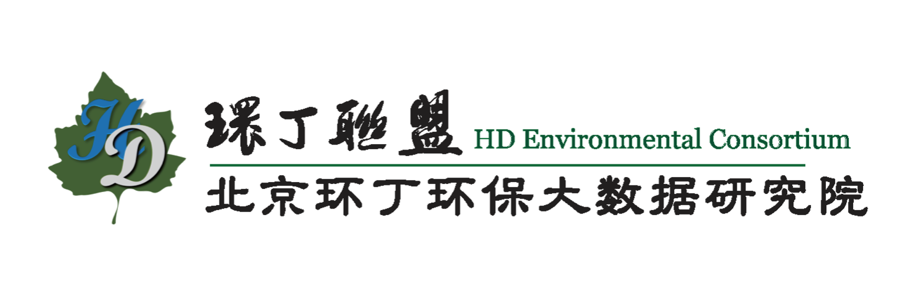 操逼视频过程关于拟参与申报2020年度第二届发明创业成果奖“地下水污染风险监控与应急处置关键技术开发与应用”的公示